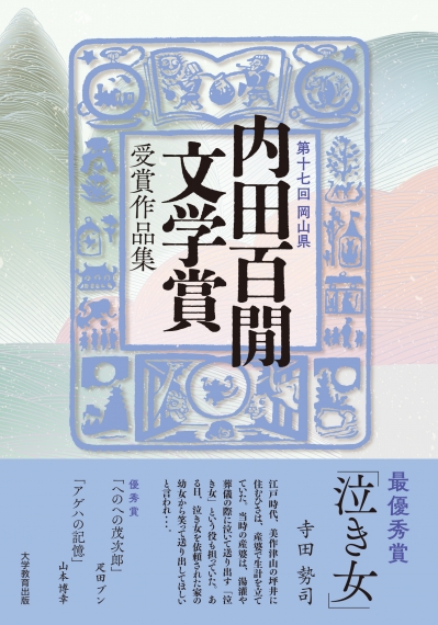 第十七回岡山県　内田百閒文学賞　受賞作品集