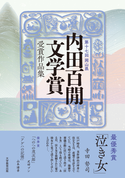 第十七回岡山県 内田百閒文学賞 受賞作品集