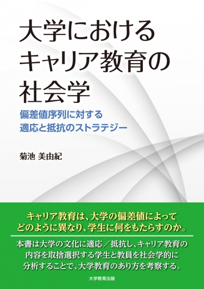 大学におけるキャリア教育の社会学