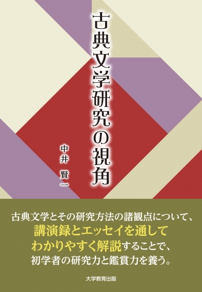 古典文学研究の視角