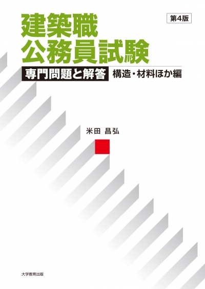 建築職公務員試験 専門問題と解答　構造・材料ほか編　第4版