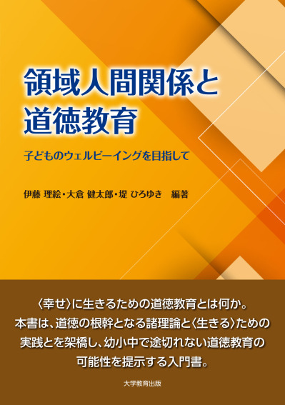 領域人間関係と道徳教育