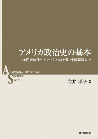 アメリカ政治史の基本