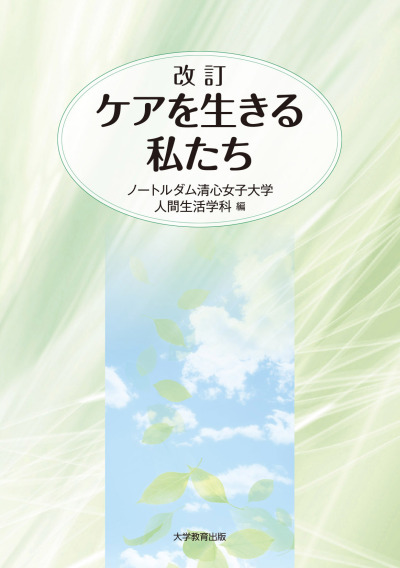 改訂 ケアを生きる私たち