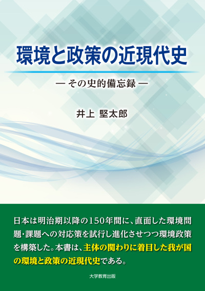 環境と政策の近現代史