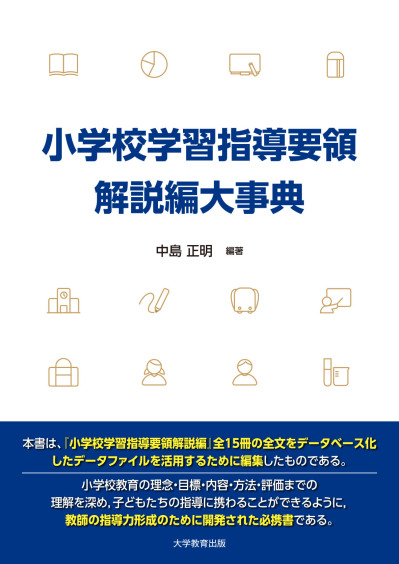 小学校学習指導要領解説編大事典
