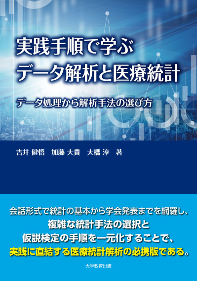 実践手順で学ぶデータ解析と医療統計