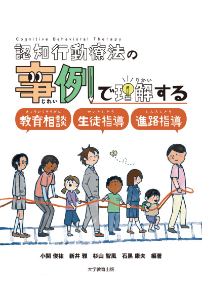 認知行動療法の事例で理解する教育相談・生徒指導・進路指導