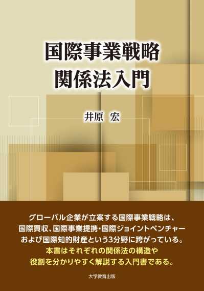 国際事業戦略関係法入門
