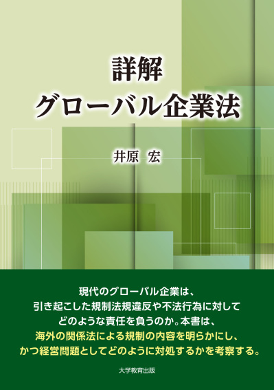詳解 グローバル企業法