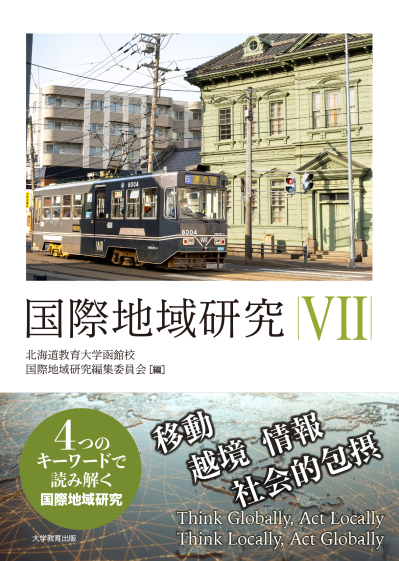 国際地域研究 Ⅶ