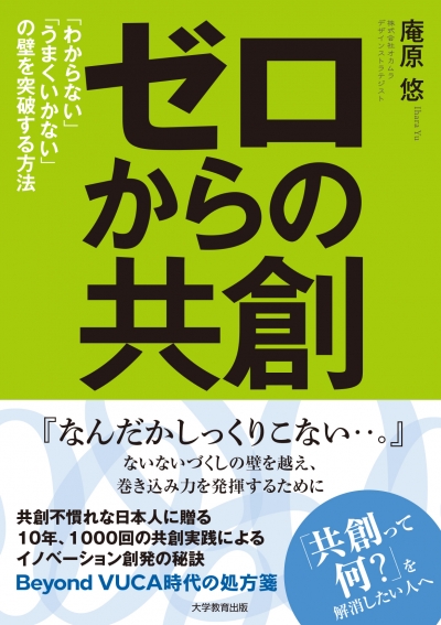 ゼロからの共創