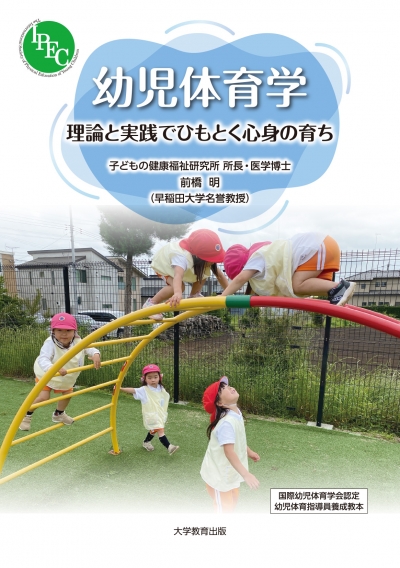 幼児体育学