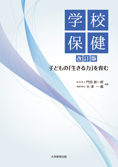 学校保健 改訂版