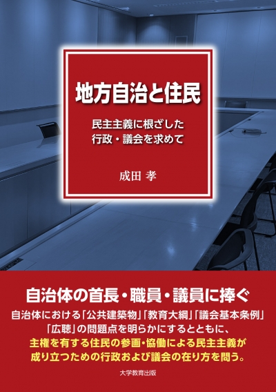地方自治と住民