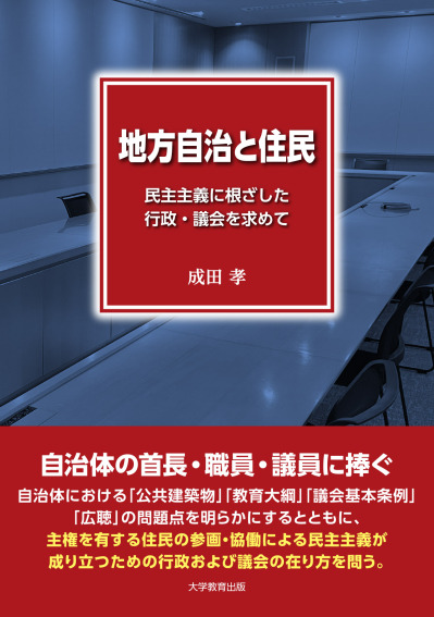 地方自治と住民