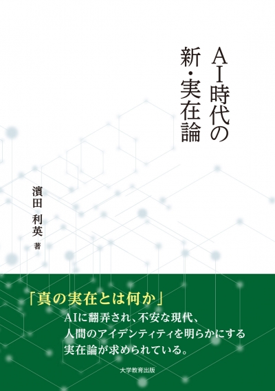 AI時代の新・実在論
