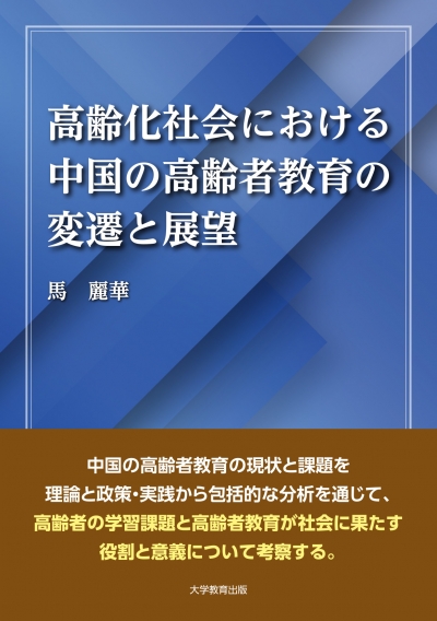 高齢化社会における中国の高齢者教育の変遷と展望