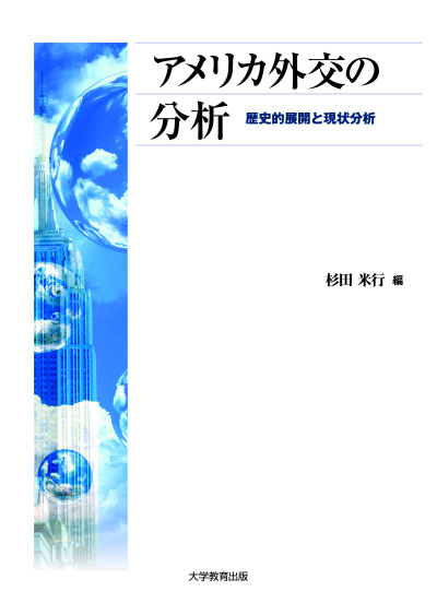 アメリカ外交の分析