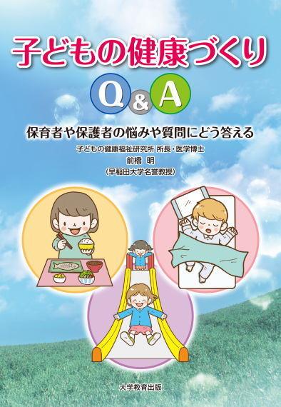 子どもの健康づくりQ&A