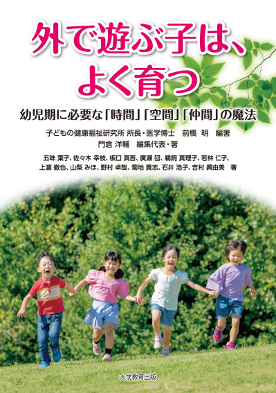 外で遊ぶ子は、よく育つ