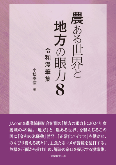 農ある世界と地方の眼力8
