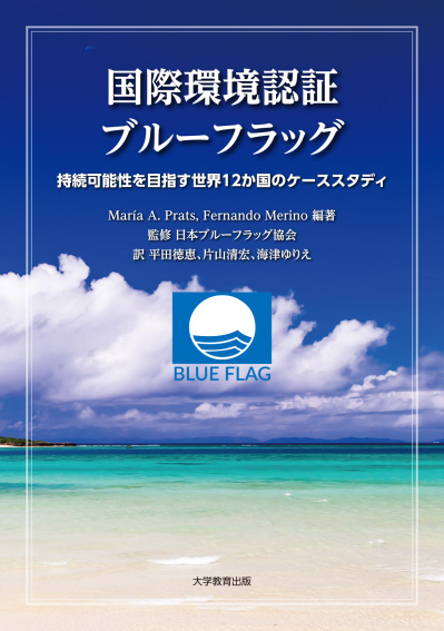 国際環境認証ブルーフラッグ