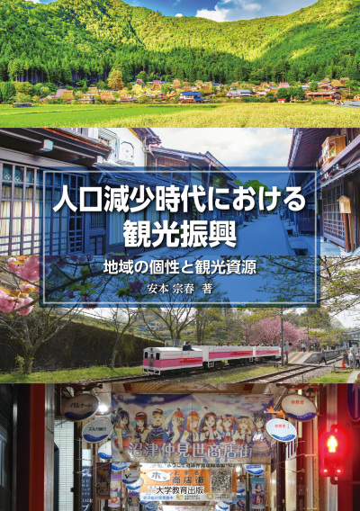人口減少時代における観光振興