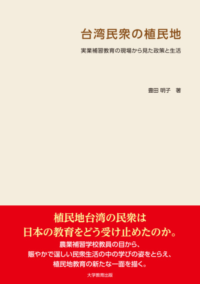 台湾民衆の植民地
