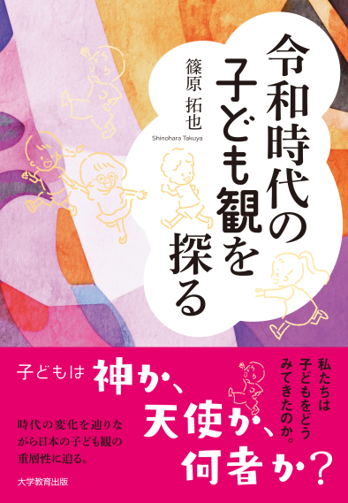 令和時代の子ども観を探る