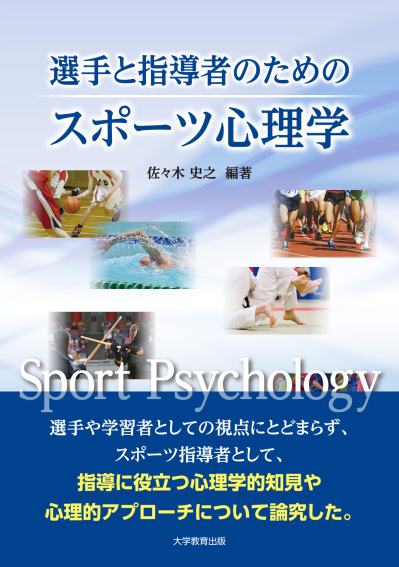 選手と指導者のためのスポーツ心理学