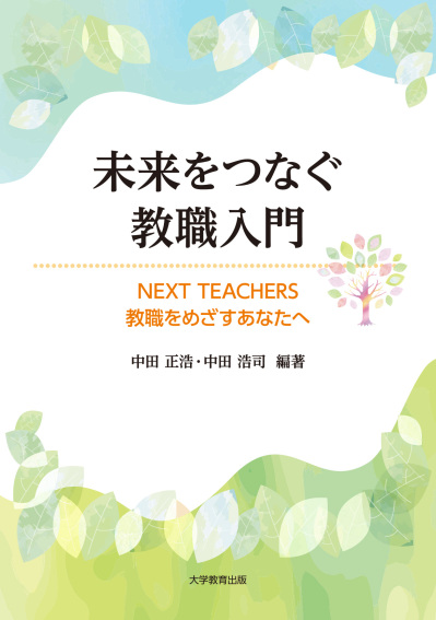 未来をつなぐ教職入門