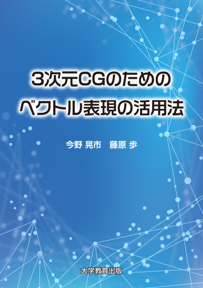 3次元CGのためのベクトル表現の活用法