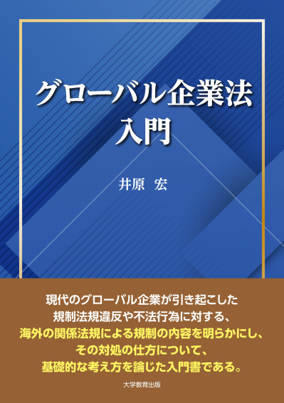 グローバル企業法入門