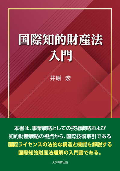 国際知的財産法入門