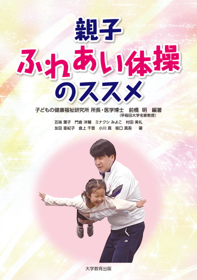 親子ふれあい体操のススメ