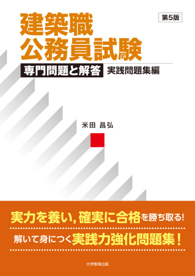 建築職公務員試験 専門問題と解答 実践問題集編 第5版