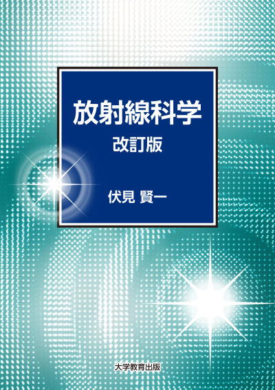 放射線科学 改訂版