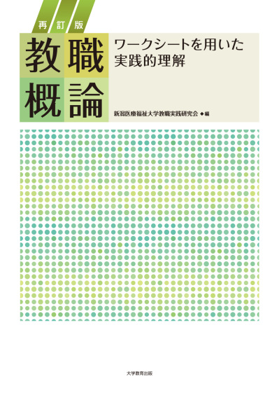 再訂版 教職概論