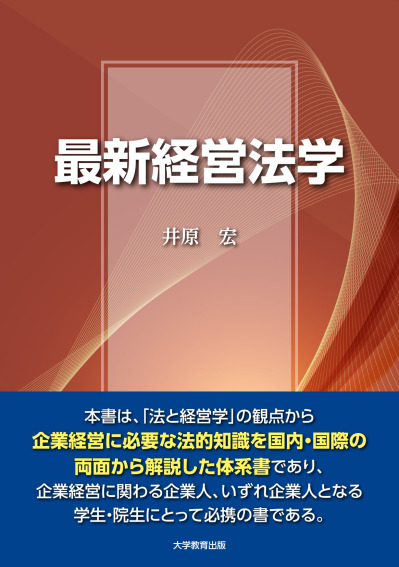 最新経営法学