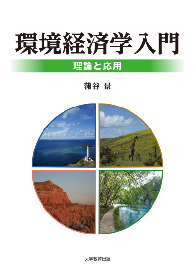 環境経済学入門