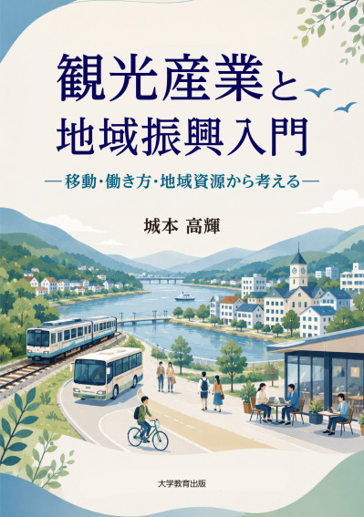 観光産業と地域振興入門