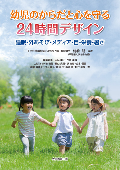 幼児のからだと心を守る24時間デザイン