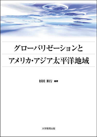 グローバリゼーションとアメリカ・アジア太平洋地域