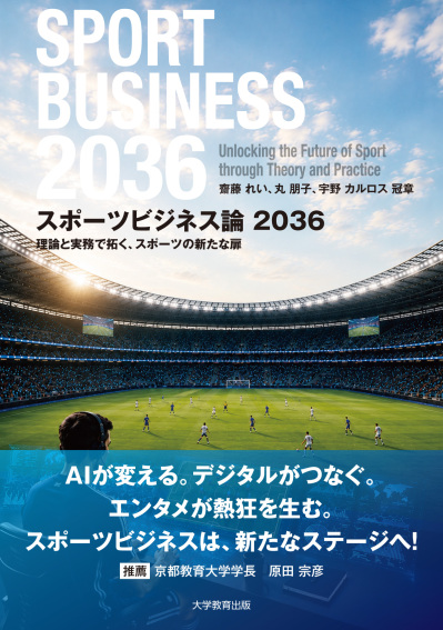 スポーツビジネス論2036