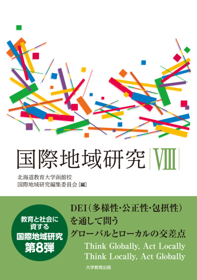 国際地域研究Ⅷ