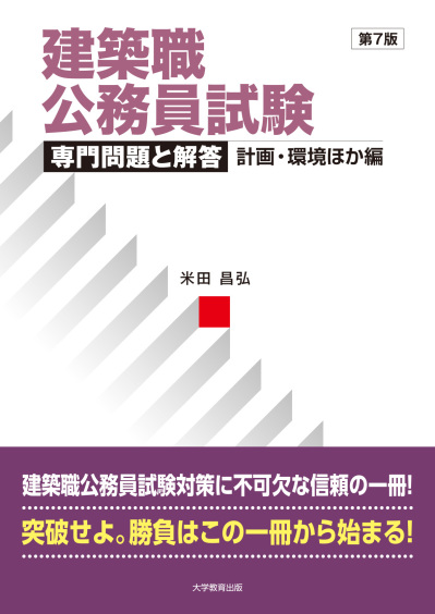建築職公務員試験 専門問題と解答 計画・環境ほか編 第7版