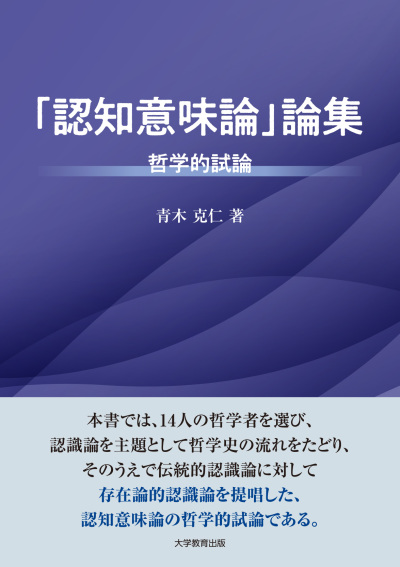「認知意味論」論集