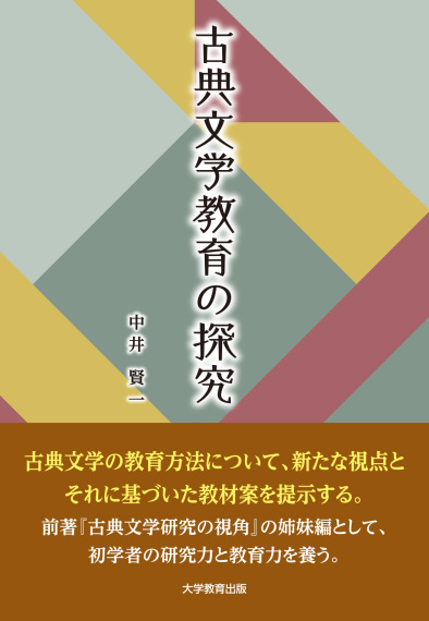 古典文学教育の探究