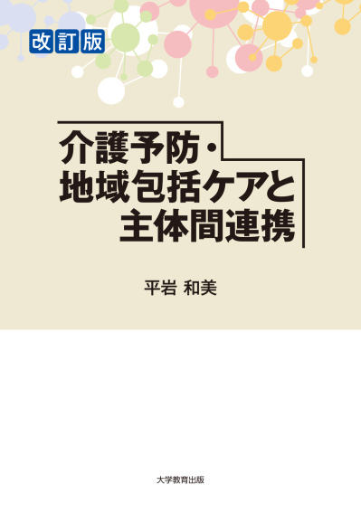 改訂版 介護予防・地域包括ケアと主体間連携